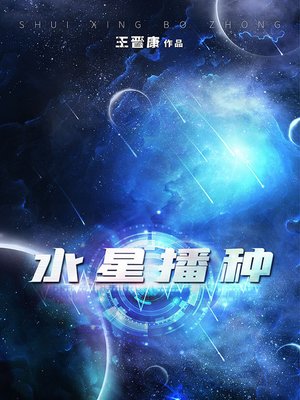 cover image of 水星播种